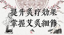 【艾灸知識】輕松提升灸療效果，記得要掌握艾灸細(xì)節(jié)！