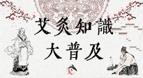 【艾灸知識】艾灸知識大普及，趕緊收藏起來，需要的時候慢慢看?。ㄎ哪┐鸱劢z問）