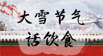 【節(jié)氣飲食】大雪到，冰封河，節(jié)氣飲食知多少！