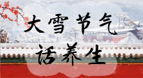 【節(jié)氣養(yǎng)生】大雪將至，小心陰氣很重的15天！