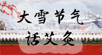 【二十四節(jié)氣灸】天寒地凍要補陽，咱們一起大雪節(jié)氣話艾灸！
