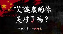 【艾灸知識】“艾”健康的你，你灸對了嗎？