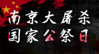 【九州銘記】12.13國家公祭日——不忘歷史 吾輩自強！