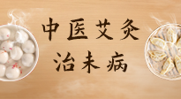 【中醫(yī)養(yǎng)生】中醫(yī)養(yǎng)生最高境界——治未病，而艾灸是治未病的最佳方式！
