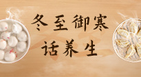 【節(jié)氣養(yǎng)生】冬至話養(yǎng)生，助您御寒、保暖，陽氣生！
