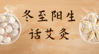 【二十四節(jié)氣灸】冬至一陽生，入九莫忘保健灸！