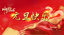 【元旦佳節(jié)】這個(gè)陽(yáng)歷新年，快樂(lè)健康我都要！