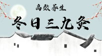 【艾灸三九天】冬日三九灸，仙草小助理帶你高效養(yǎng)生！