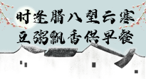 【中國(guó)傳統(tǒng)節(jié)日】臘八粥也要因人而異，加點(diǎn)料，養(yǎng)生又健康！