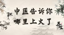 【中醫(yī)知識(shí)】從中醫(yī)角度告訴你，你是哪兒上了火！