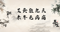 【數(shù)九艾灸】數(shù)九寒天，仙草小助理為您整理了整個(gè)數(shù)九天的艾灸方案，助您冬季養(yǎng)生！