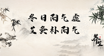 【艾灸知識(shí)】冬日陽(yáng)氣虛，堅(jiān)持艾灸，讓體內(nèi)陽(yáng)氣足足的！