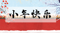 【養(yǎng)生知識(shí)】小年到，年味濃！養(yǎng)生注意這五點(diǎn)，準(zhǔn)備過(guò)個(gè)健康年！