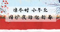 【中國(guó)傳統(tǒng)節(jié)日】小年到，年已至，艾灸過(guò)小年，身體健康，喜事連連！