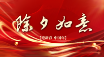 【中國(guó)傳統(tǒng)節(jié)日】除夕守歲，牢記健康要點(diǎn)，快樂(lè)不傷身！