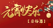 【元宵佳節(jié)】未出十五都是年，上元佳節(jié)話習(xí)俗！