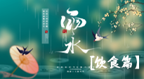 【節(jié)氣飲食】雨水將至，春意漸濃，節(jié)氣習(xí)俗和飲食指南，值得一看！