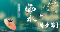 【節(jié)氣養(yǎng)生】雨水節(jié)氣至，潤(rùn)物細(xì)無(wú)聲！初春雨水，應(yīng)該這樣養(yǎng)生！