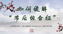 【中醫(yī)養(yǎng)生】年已過完，中醫(yī)告訴你，如何緩解“節(jié)后綜合征”！