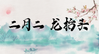 【中國傳統(tǒng)節(jié)日】二月二，龍?zhí)ь^，多艾灸更有精神頭！