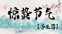 【節(jié)氣養(yǎng)生】春雷響，萬物生！順應天時，驚蟄養(yǎng)生來啦！