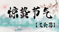 【二十四節(jié)氣灸】驚蟄節(jié)氣，艾灸“喚醒”身體抵抗力的好時節(jié)！