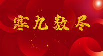 【出九日】寒九數(shù)盡，春暖花開，無論多忙，別忘3忌諱：1不動、2不吃、3不貪！