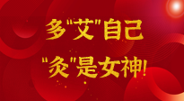 【女神節(jié)】姑娘們看過來，多“艾”自己，“灸”是女神！