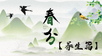 【節(jié)氣養(yǎng)生】春分時節(jié)，中醫(yī)八養(yǎng)，一定要了解！