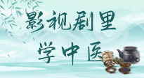 【影視劇里學中醫(yī)】《怎敵她千嬌百媚》熱播，女性氣血兩虛，還得看“膠艾四物湯”！