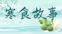 【寒食節(jié)】寒食節(jié)為何禁火冷食？這背后故事你知道多少？