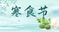 【中國傳統(tǒng)節(jié)日】寒食節(jié)來了，既要疏肝也要健脾！養(yǎng)生記得要一疏二清三養(yǎng)！