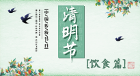 【節(jié)氣飲食】清明節(jié)，這些美食記得吃，順應老傳統(tǒng)，幸福團圓！