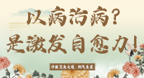 【艾灸知識(shí)】艾灸不是以病治病，而是激發(fā)人體自愈力！