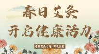 【艾灸知識(shí)】春日艾灸：開啟健康活力新征程！