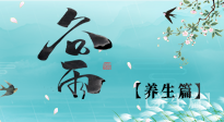 【節(jié)氣養(yǎng)生】雨生百谷，谷雨時(shí)節(jié)話養(yǎng)生，身體健康少生?。? />
                    </a>
                </div>
            </li>
            
            <li id=