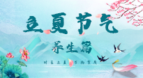 【節(jié)氣養(yǎng)生】夏之三旬，恰是頤養(yǎng)身心的良辰！
