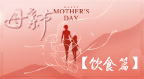 【健康飲食】女性健康，從飲食開始！母親節(jié)特別推薦健康飲食秘訣！
