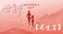 【致敬母愛】關(guān)愛母親健康，請為媽媽收藏這份珍貴的養(yǎng)生指南吧！