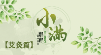 【二十四節(jié)氣灸】小滿節(jié)氣艾灸：順應(yīng)時節(jié)，調(diào)和身心！