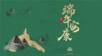 【中國傳統(tǒng)節(jié)日】端午佳節(jié)，關(guān)注“艾”與健康，端午前后灸透這五個穴位，清暑化濕，健康一夏！