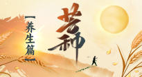 【節(jié)氣養(yǎng)生】芒種節(jié)氣，為您送上專屬的節(jié)氣養(yǎng)生攻略！