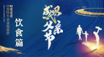 【健康飲食】關(guān)愛父親健康，從美食開始！
