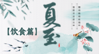 【節(jié)氣飲食】除了夏至風(fēng)俗飲食，還有“夏至5寶”！應(yīng)季而食，助你順利入伏！