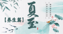 【節(jié)氣養(yǎng)生】夏至節(jié)氣，陽極陰生，養(yǎng)生調(diào)理這樣做！