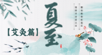 【二十四節(jié)氣灸】夏至 “碰上” 艾灸，正是陽氣十足的時候！