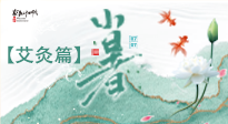 【二十四節(jié)氣灸】小暑節(jié)氣艾灸指南：順應天時，調(diào)和身心！
