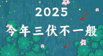 【三伏天】2025三伏時間表來了，今年三伏不一般！早看早準備哦！
