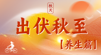 【出伏養(yǎng)生】出伏后，做好養(yǎng)生銜接，為健康過冬打基礎