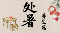 【節(jié)氣養(yǎng)生】處暑至，秋意濃：順應時節(jié)變化，全方位做好養(yǎng)生調理！